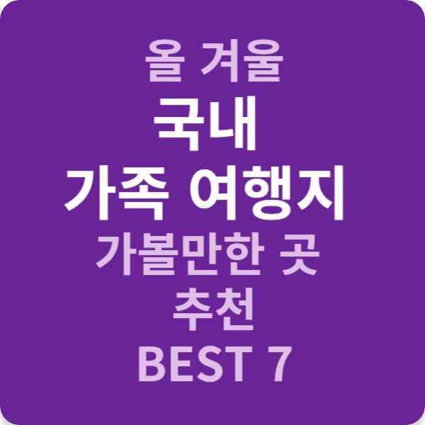 올 겨울 국내 가족 여행지 가볼만한 곳 추천 BEST 7