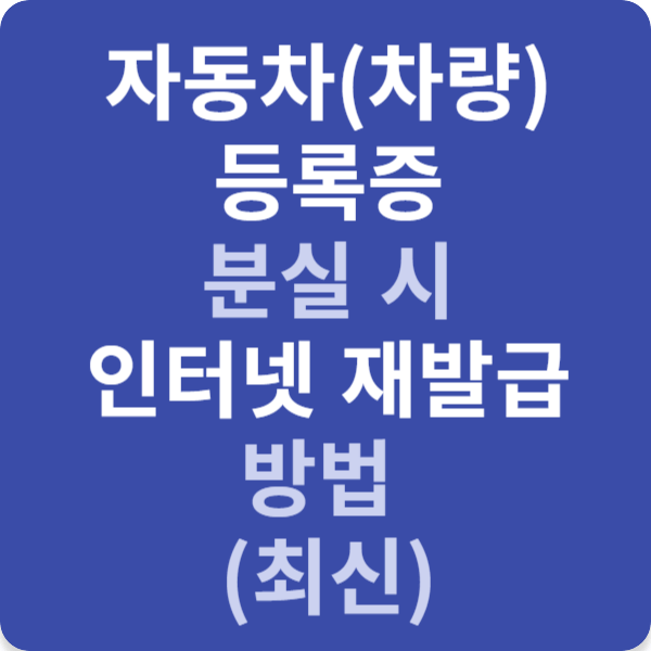 자동차(차량) 등록증 분실 시 인터넷 재발급 방법 (최신)