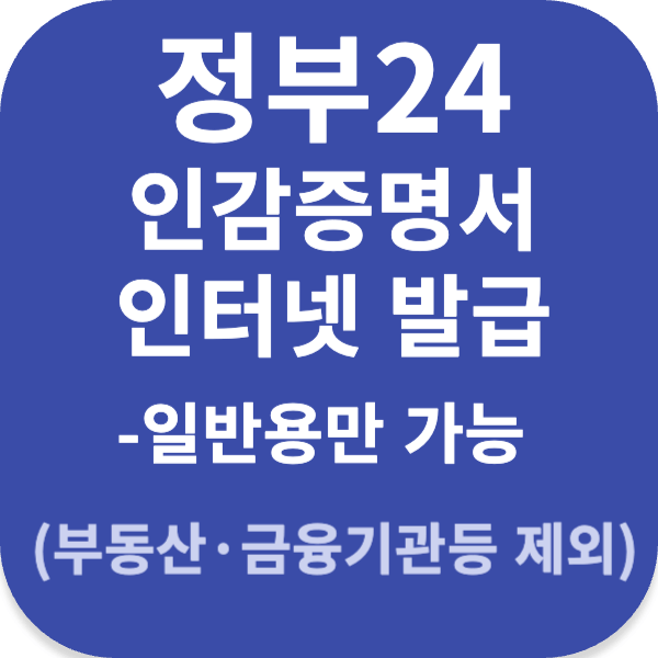 정부24 인감증명서 인터넷 발급, 일반용만 가능 (부동산·금융기관 등 제외)