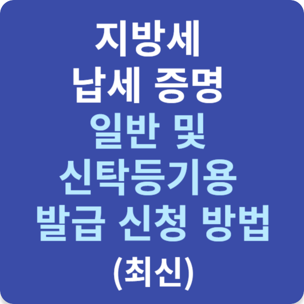 지방세 납세 증명 일반 및 신탁등기용 발급 신청 방법 (최신)