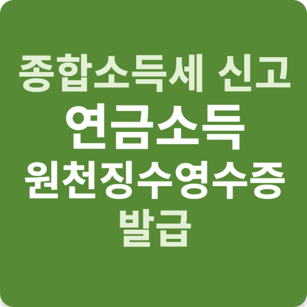 종합소득세 신고 연금소득 원천징수영수증 발급