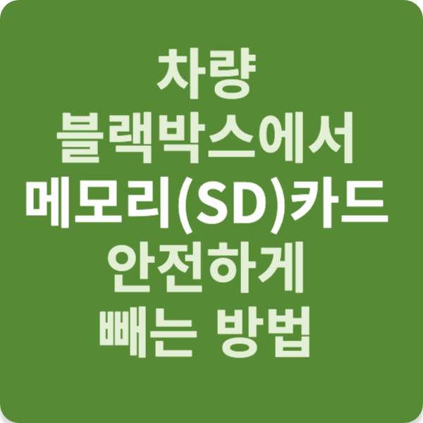 차량 블랙박스에서 메모리(SD)카드 안전하게 빼는 방법