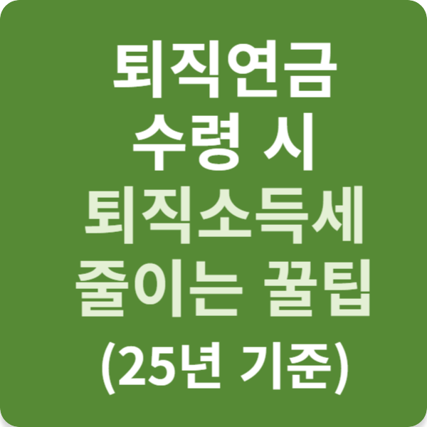 퇴직연금 수령 시 퇴직소득세 줄이는 꿀팁 (25년 기준)