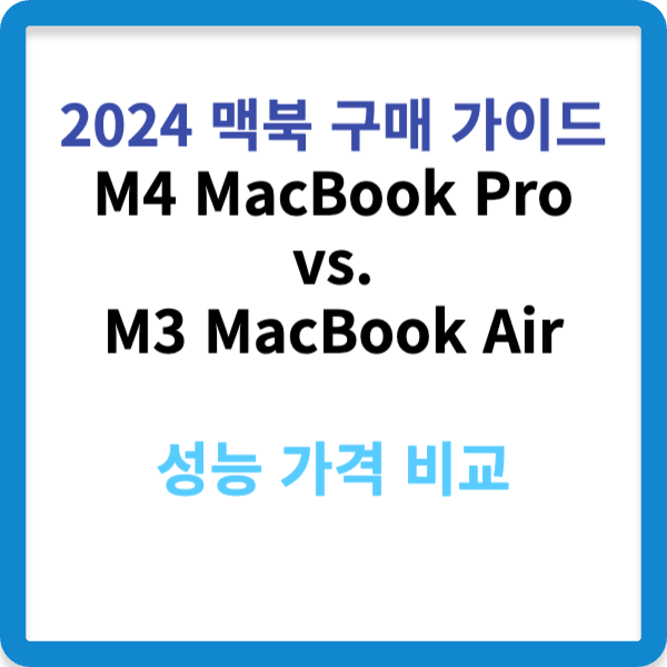 2024 맥북 구매 가이드 M4 MacBook Pro vs. M3 MacBook Air 성능 가격 비교