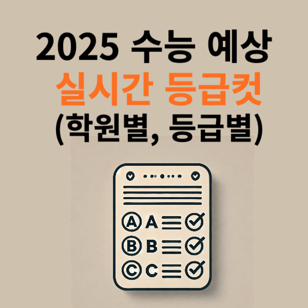 2025 수능 예상 실시간 등급컷 (학원별, 등급별)