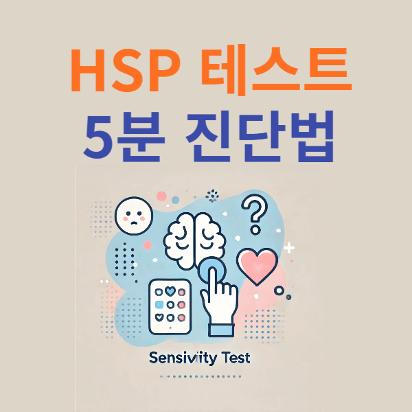 HSP 테스트 5분 진단법