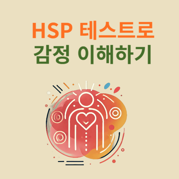 HSP 테스트로 감정 이해하기