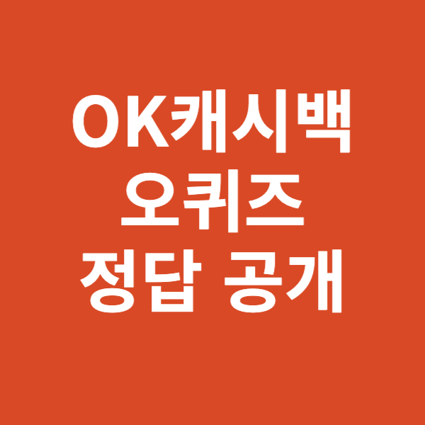 OK캐시백 오퀴즈 정답 공개