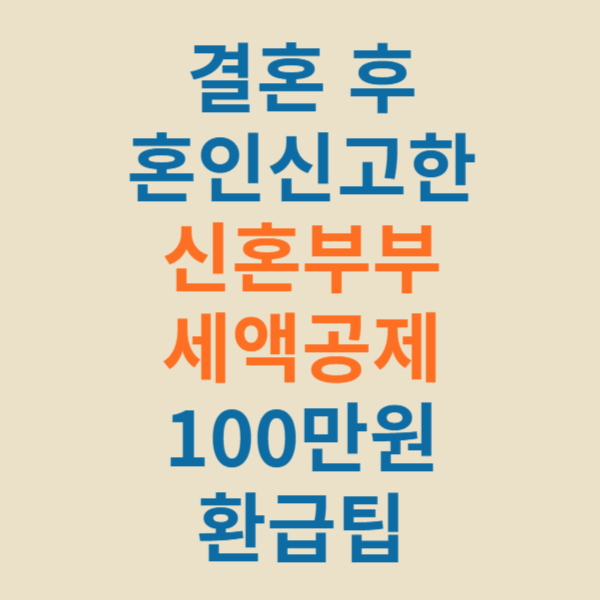 결혼 후 혼인신고한 신혼부부 세액공제 100만 원 환급팁