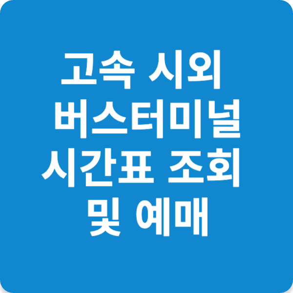 고속 시외 버스터미널 시간표 조회 및 예매