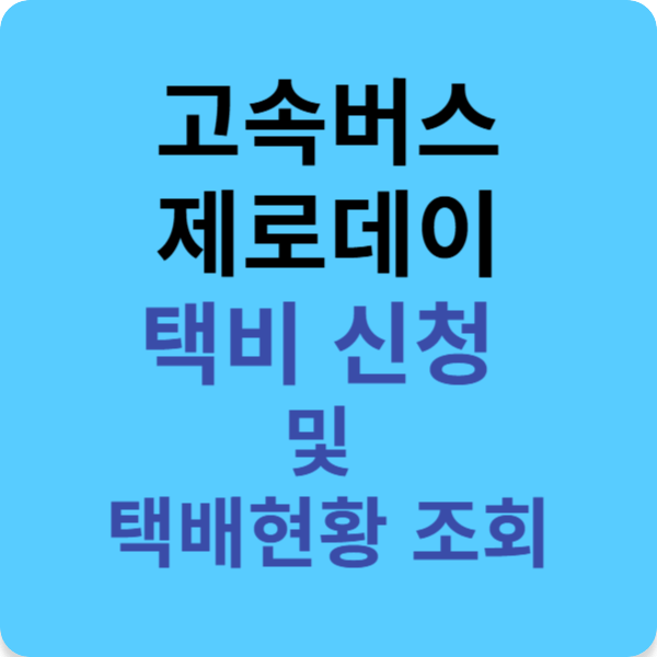 고속버스 제로데이 택비 신청 및 택배현황 조회