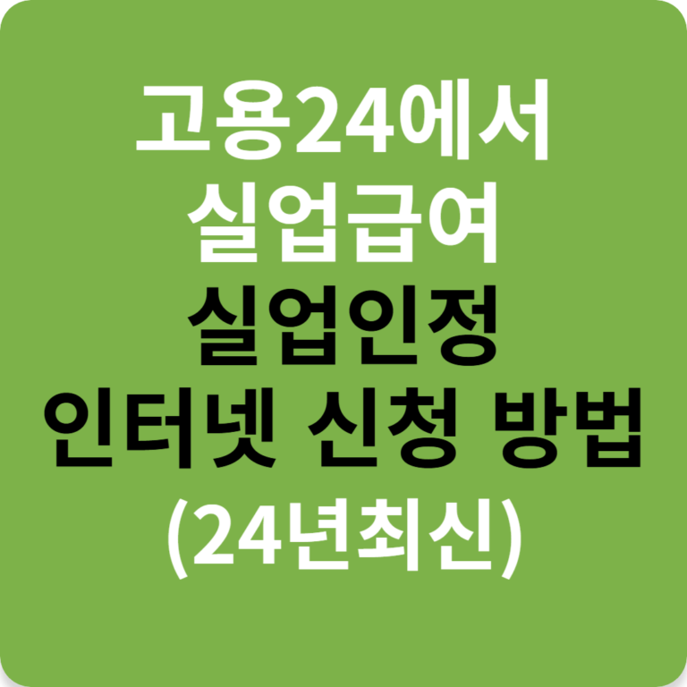 고용24에서 실업급여 실업인정 인터넷 신청 방법(24년최신)