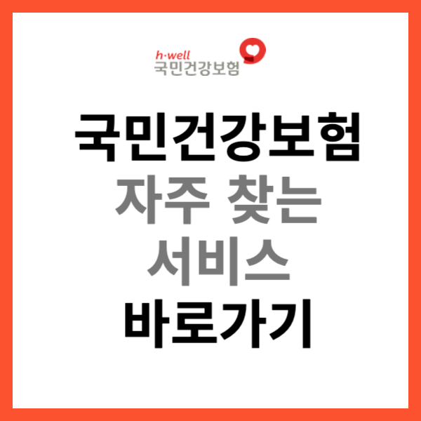 국민건강보험 자주 찾는 서비스 바로가기