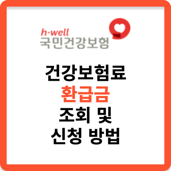 국민건강보험공단 건강보험료 환급금 조회 및 신청 방법