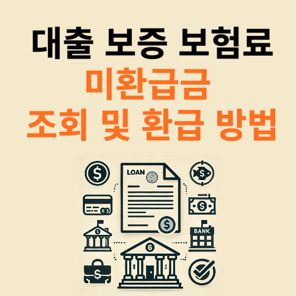 대출 보증 보험료 미환급금 조회 및 환급 방법