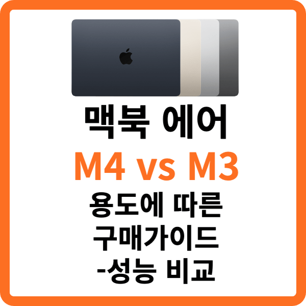 맥북 에어 M4 vs M3 용도에 따른 구매가이드 - 성능 비교