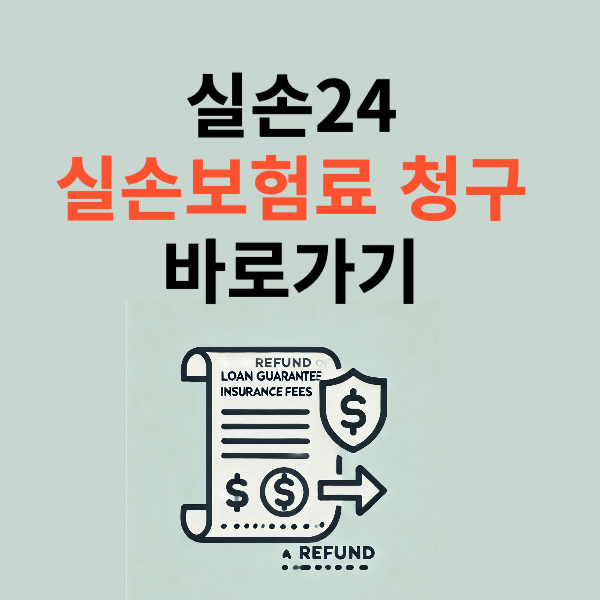 실손24 실손보험료 청구 바로가기