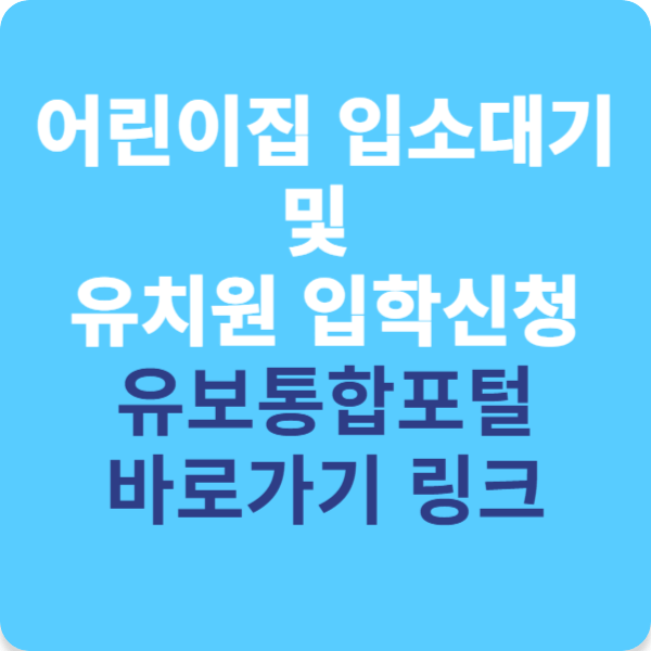 어린이집 입소대기 및 유치원 입학신청 유보통합포털 바로가기 링크