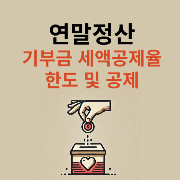 연말정산 기부금 세액공제율 한도