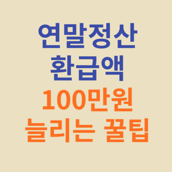 연말정산 환급액 100만원 늘리는 꿀팁