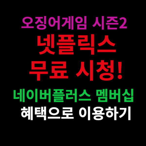 오징어게임 시즌2 넷플릭스 무료 시청! 네이버플러스 멤버십 혜택으로 이용하기