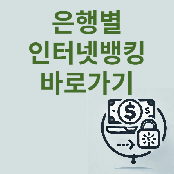 은행별 인터넷뱅킹 바로가기