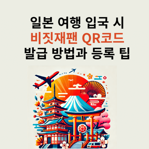 일본 여행 입국 시 비지트재팬 QR코드 발급 방법과 등록 팁 총정리