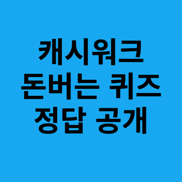 캐시워크 돈버는 퀴즈 정답 공개