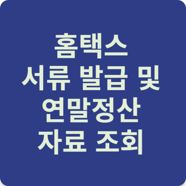 홈택스 서류 발급 및 연말정산 자료 조회