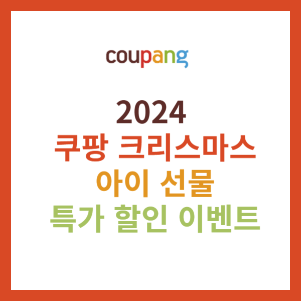 2024 쿠팡 크리스마스 아이 선물 특가 할인 이벤트