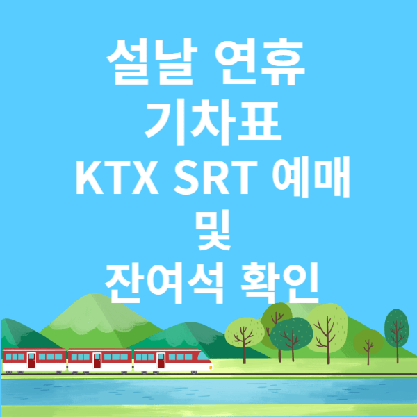 2025년 설날 연휴 기차표 KTX SRT 예매 및 잔여석 확인 방법