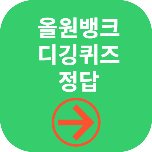 디깅퀴즈정답