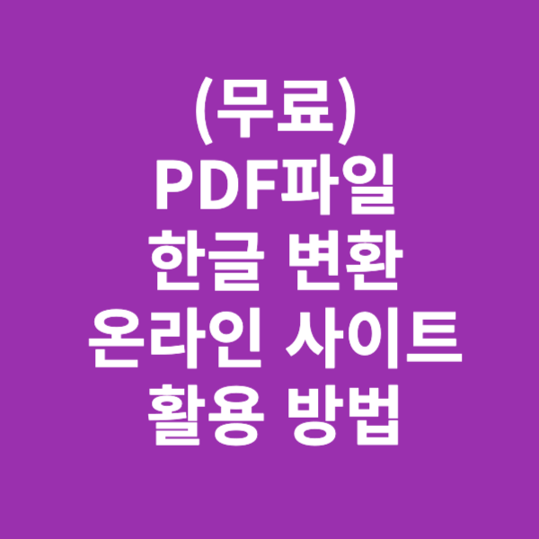 (무료) PDF파일 한글(HWP) 변환 온라인 사이트 활용 방법