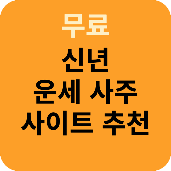 무료 신년 운세 사주 사이트 추천