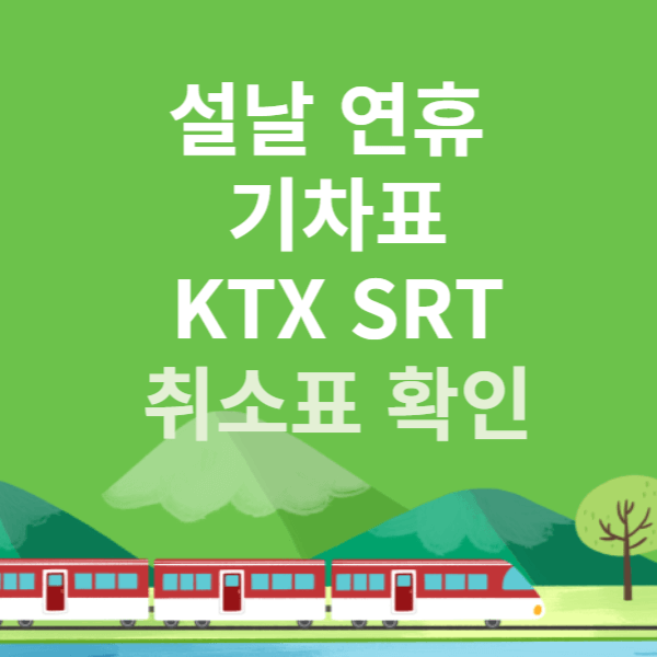 설날 연휴 기차표 KTX SRT 취소표 확인 예매 성공 꿀팁