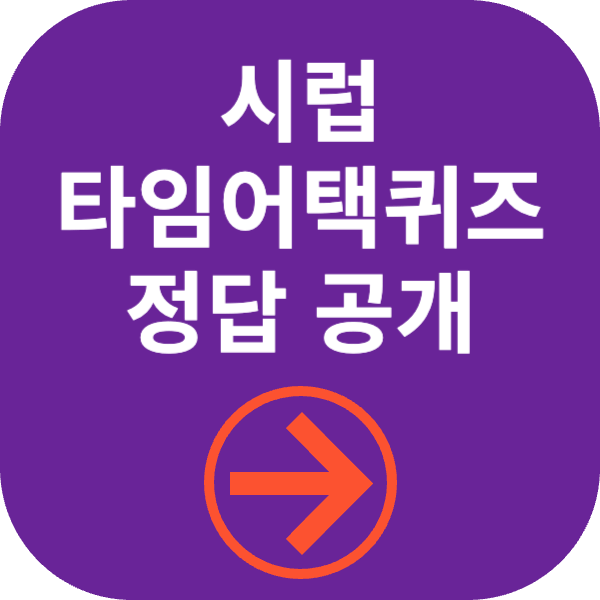 시럽타임어택퀴즈정답