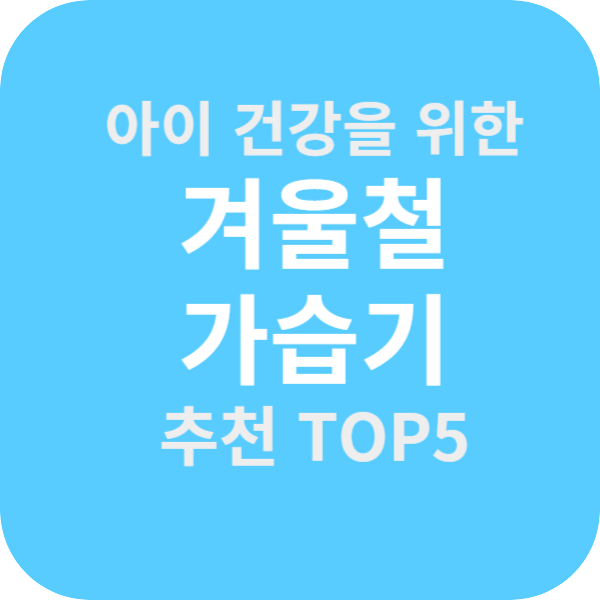 아이 건강을 위한 겨울철 가습기 추천 TOP5