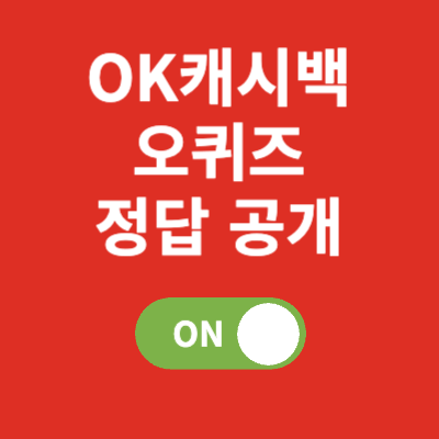 OK 캐시백 오퀴즈 정답
