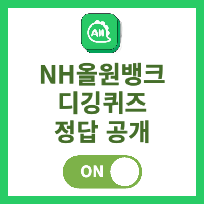 올원뱅크 디깅퀴즈 버튼
