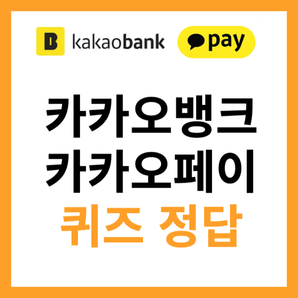 카카오뱅크 및 카카오페이 퀴즈 정답 (일자별 모음)