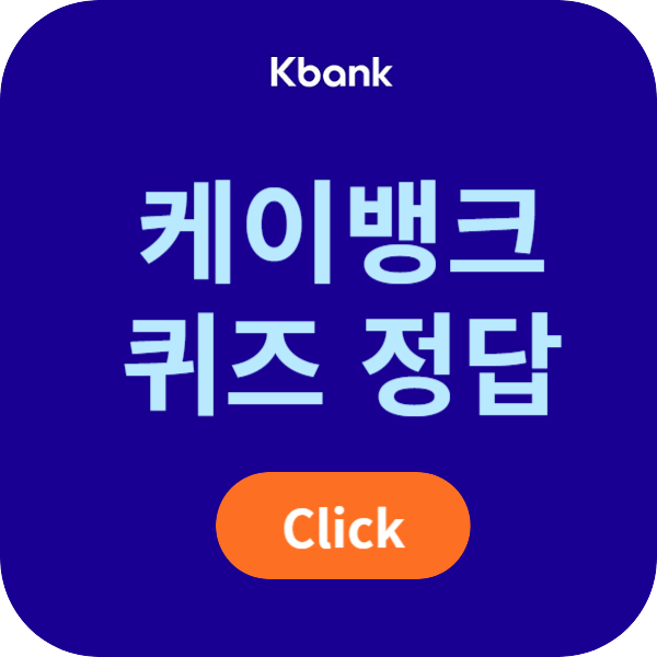 케이뱅크 퀴즈