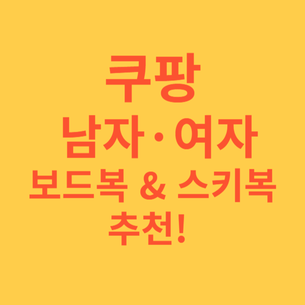 쿠팡 남자·여자 보드복 & 스키복 추천