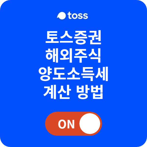 토스증권 해외주식 양도소득세 계산 방법