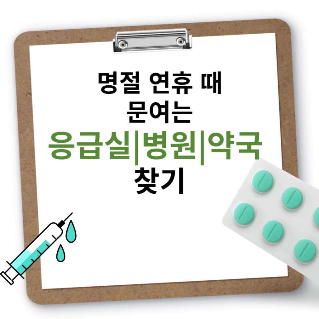 명절 연휴 때 문여는 응급실 병원 약국 찾기