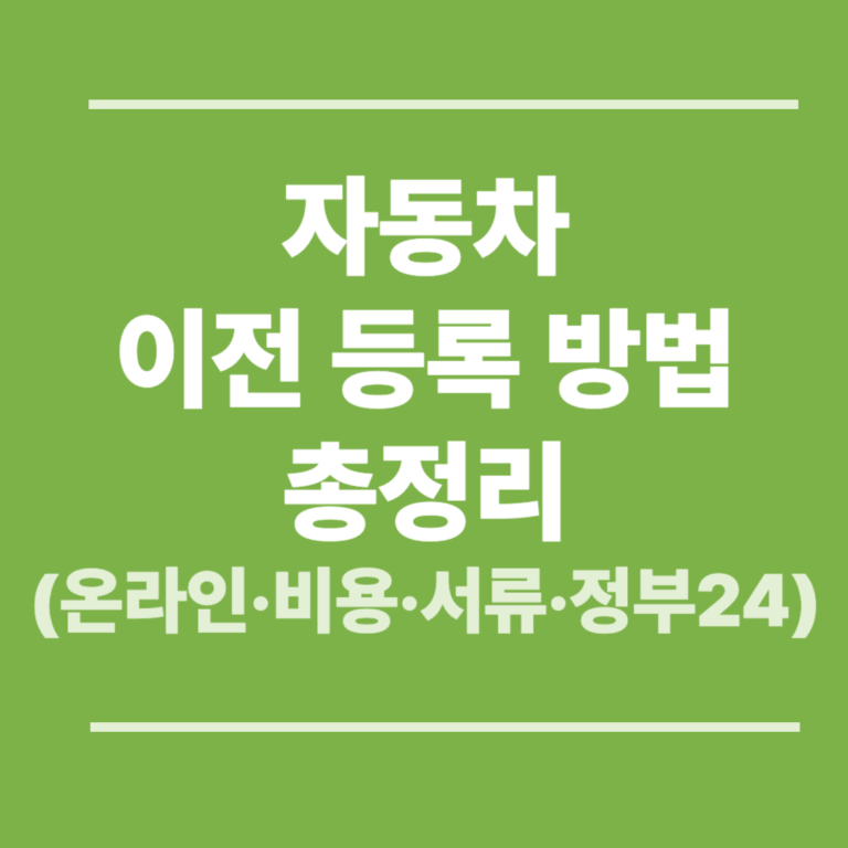 자동차 이전 등록 방법 총정리 (온라인·비용·서류·정부24 신청까지)