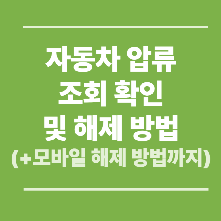 자동차 압류 조회 확인 및 해제 방법(+모바일 해제 방법까지)