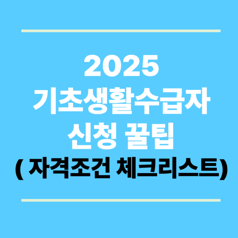 2025 기초생활수급자 신청 꿀팁 (몰래 받으면 걸릴까? 자격조건 체크리스트)