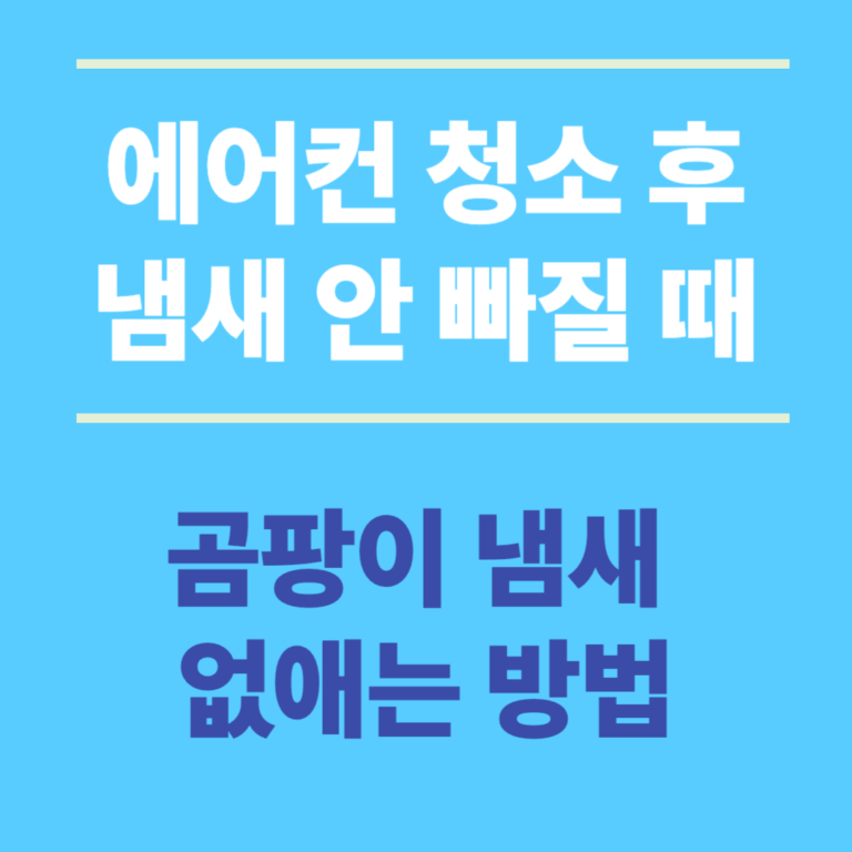 에어컨 청소 후 냄새 안 빠질 때-곰팡이 냄새 없애는 방법 총정리