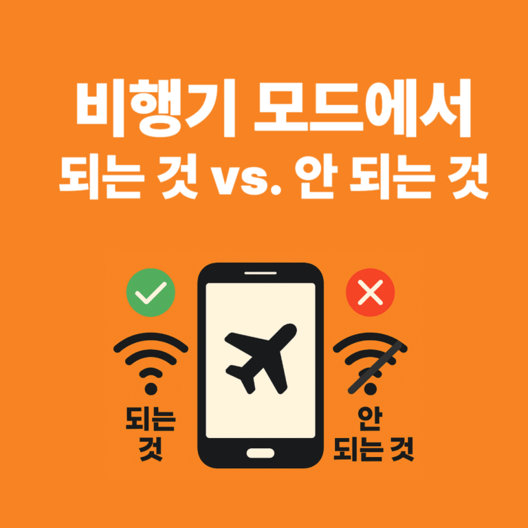 비행기 모드에서 되는 것 vs. 안 되는 것