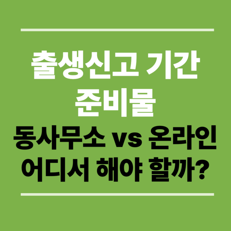 출생신고 기간, 준비물- 동사무소 vs 온라인 어디서 해야 할까?